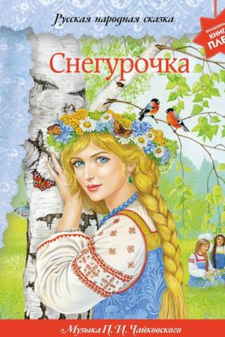 Снегурочка