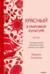 Красный в мировой культуре. Огненный цветок бессмертия, кровь дракона, алые паруса