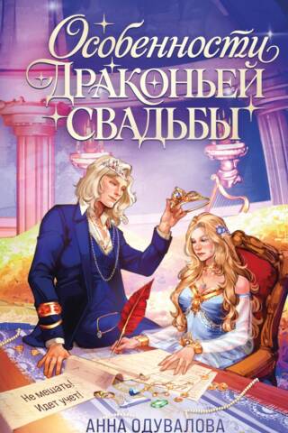 Особенности драконьей свадьбы