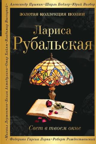 Свет в твоем окне