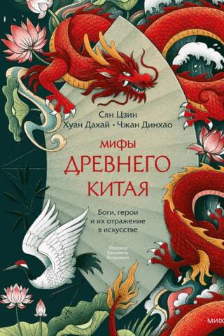 Мифы Древнего Китая. Боги, герои и их отражение в искусстве