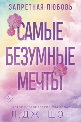 The wildest dreams