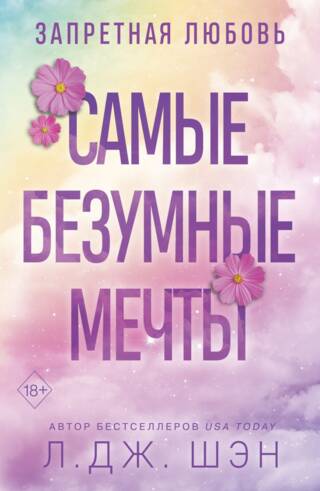 Самые безумные мечты