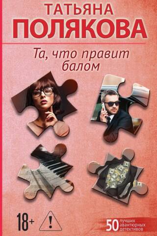 Та, что правит балом