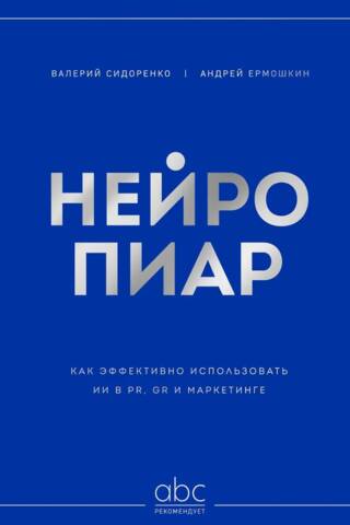 Нейропиар. Как эффективно использовать ИИ в PR, GR и маркетинге