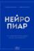 Нейропиар. Как эффективно использовать ИИ в PR, GR и маркетинге