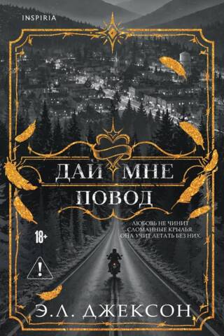 Дай мне повод