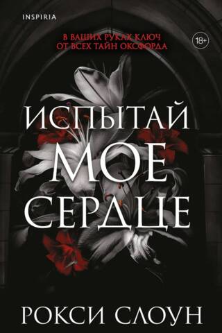 Испытай мое сердце