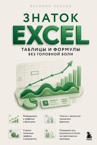 Знаток Excel. Таблицы и формулы без головной боли