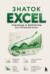 Знаток Excel. Таблицы и формулы без головной боли