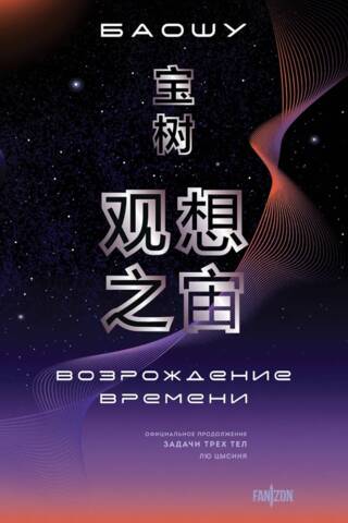 Возрождение времени