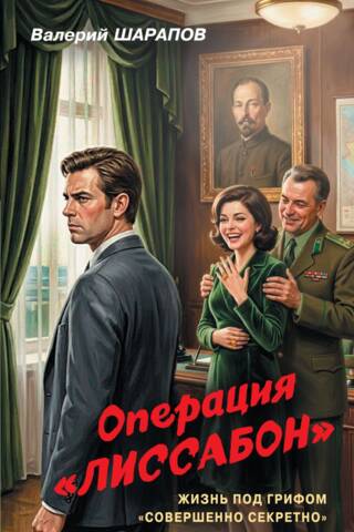 Операция «Лиссабон»
