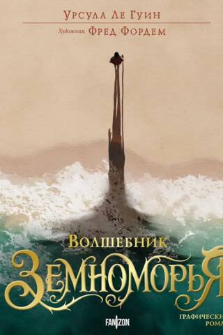 Волшебник Земноморья. Графический роман