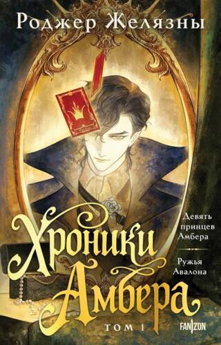 Хроники Амбера. Том 1. Девять принцев Амбера. Ружья Авалона