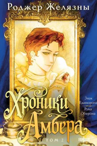 Хроники Амбера. Том 2. Знак Единорога. Рука Оберона