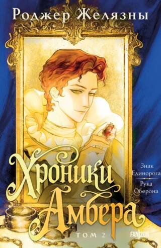 Хроники Амбера. Том 2. Знак Единорога. Рука Оберона