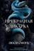 Бешеные парни. Прекрасная дикарка