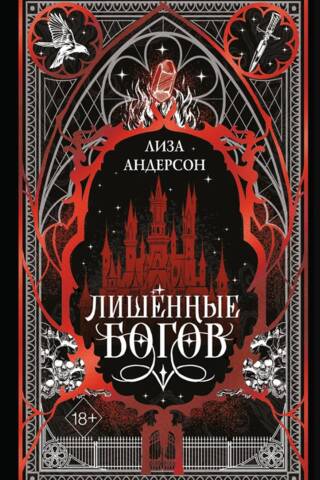 Лишенные богов