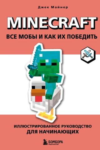 Minecraft. Все мобы и как их победить. Иллюстрированное руководство для начинающих