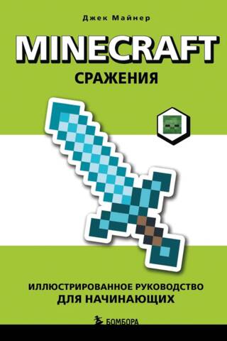 Minecraft. Сражения. Иллюстрированное руководство для начинающих