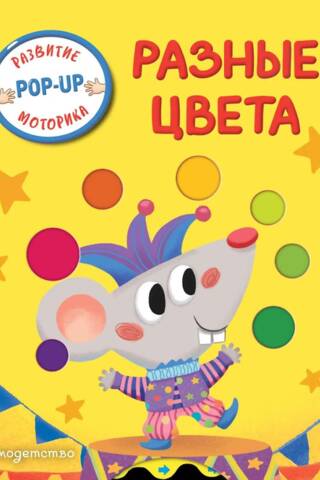 Разные цвета