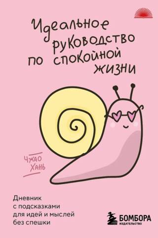 Идеальное руководство по спокойной жизни. Дневник с подсказками для идей и мыслей без спешки