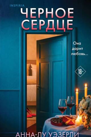 Черное сердце