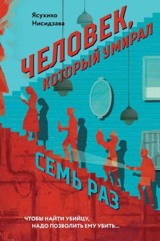 Человек, который умирал семь раз
