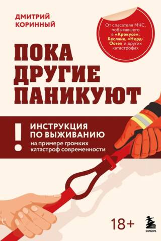 Пока другие паникуют. Инструкция по выживанию на примере громких катастроф современности