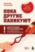 Пока другие паникуют. Инструкция по выживанию на примере громких катастроф современности