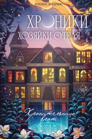 Хроники хозяйки отеля. Хранительница врат