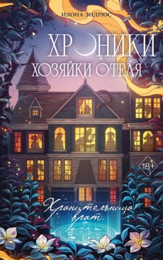 Хроники хозяйки отеля. Хранительница врат