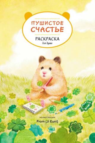 Пушистое счастье. Раскраска для души