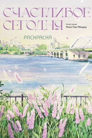 Счастливое сегодня. Раскраска