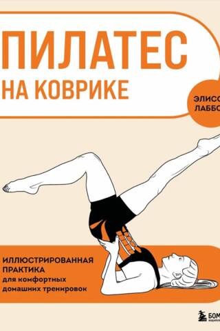 Пилатес на коврике. Иллюстрированная практика для комфортных домашних тренировок