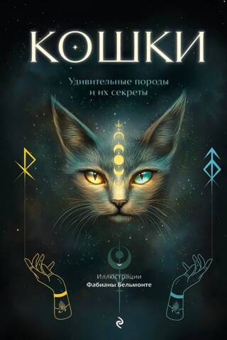 Кошки. Удивительные породы и их секреты