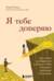 Я тебе доверяю. Как лучше разбираться в людях, чтобы построить надежные отношения