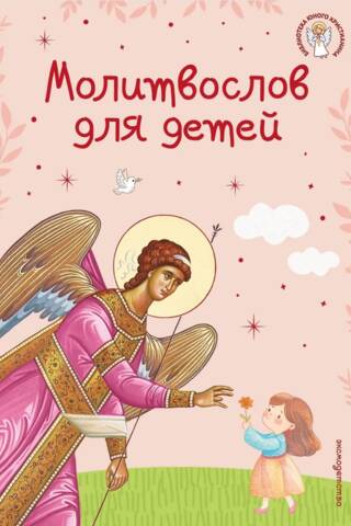 Молитвослов для детей