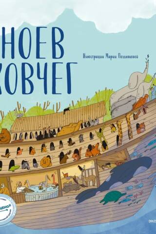 Ноев ковчег