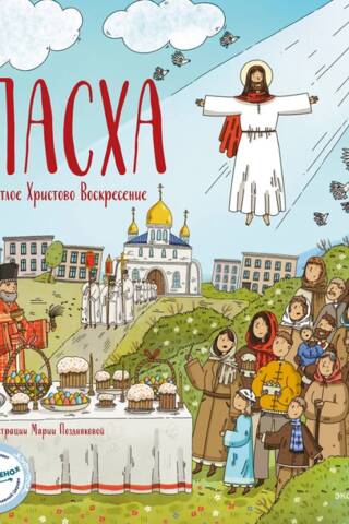 Пасха. Светлое Христово Воскресение