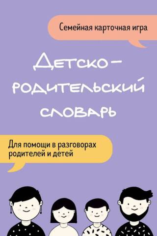 Детско-родительский словарь. Семейная карточная игра для помощи в разговорах родителей и детей