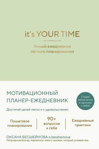It’s YOUR time. Умный ежедневник легкого планирования. Оливковый