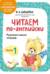 Читаем по-английски. Часть 1