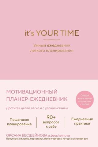 It’s YOUR time. Умный ежедневник легкого планирования. Розовый