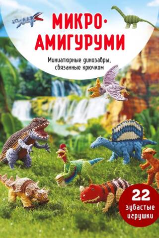 Микроамигуруми. Миниатюрные динозавры, связанные крючком
