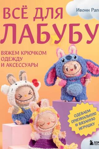 Все для Лабубу. Вяжем крючком одежду и аксессуары. Одеваем оригинальную и вязаную игрушку