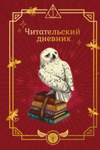 Неофициальный читательский дневник. Гарри Поттер. Букля