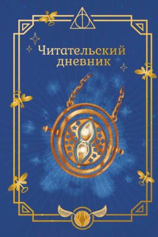 Неофициальный читательский дневник. Гарри Поттер. Неофициальный читательский дневник. Маховик времени