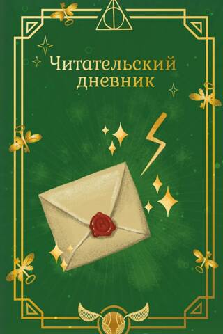 Неофициальный читательский дневник. Гарри Поттер. Письмо