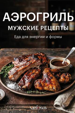 Airfryer. Men's recipes